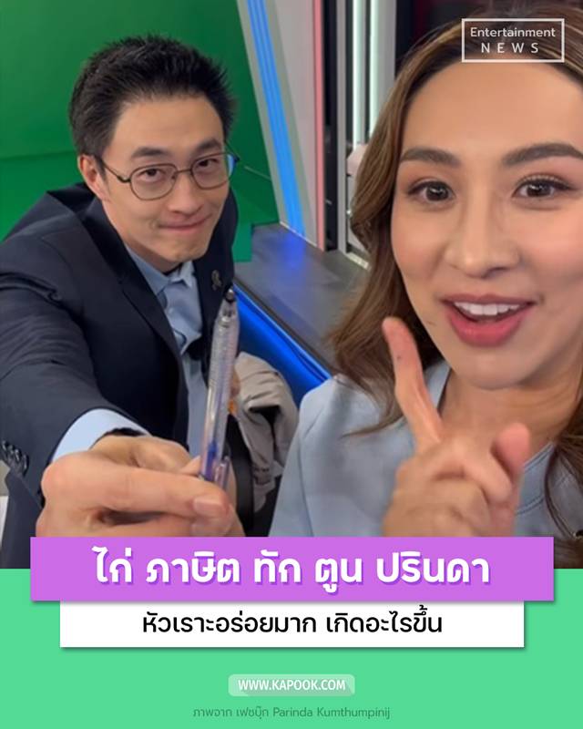 ไก่ ภาษิต, ตูน ปรินดา