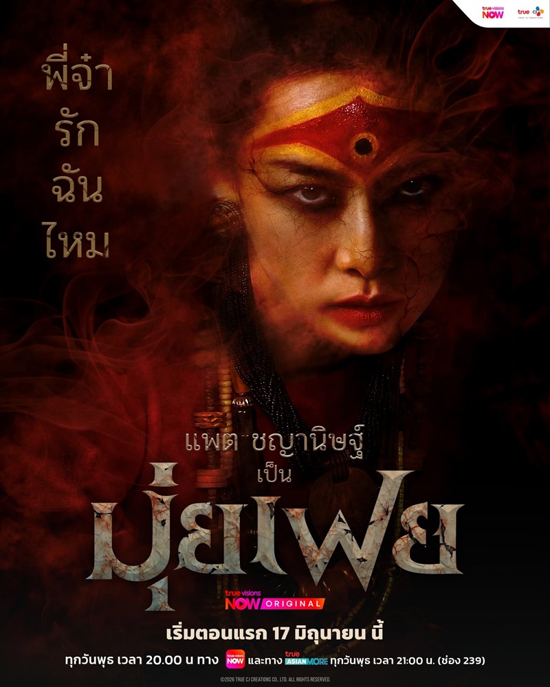 มุ่ยเฟย ละคร
