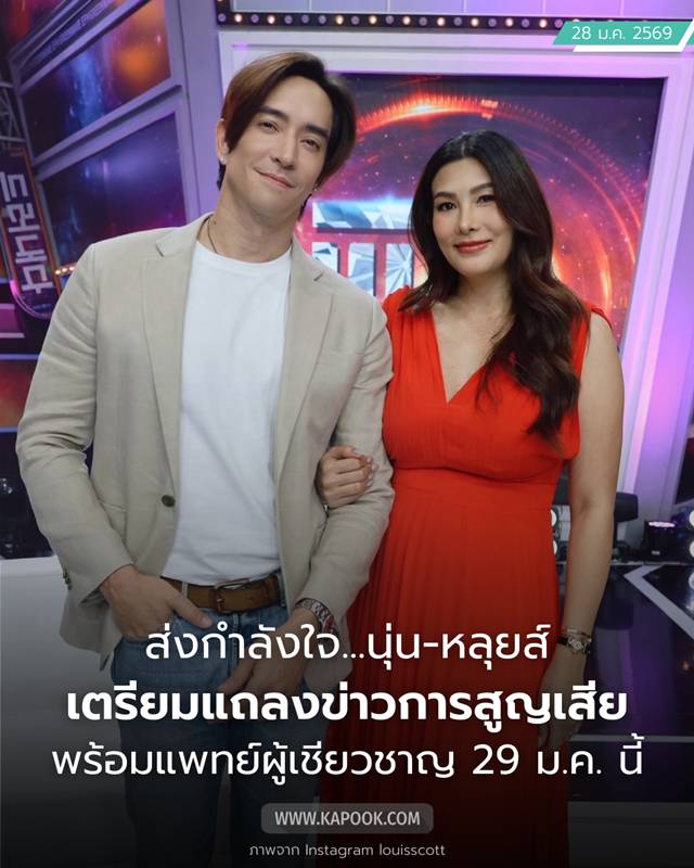 หลุยส์ นุ่น ส่งหมายแจ้งแถลงข่าว เรื่องการสูญเสีย