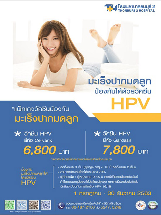 วัคซีน HPV