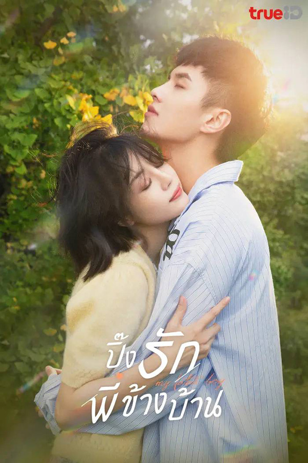 พระเอกไทป์หมาเด็ก ซีรีส์จีน ปิ๊งรักพี่ข้างบ้าน My Fated Boy