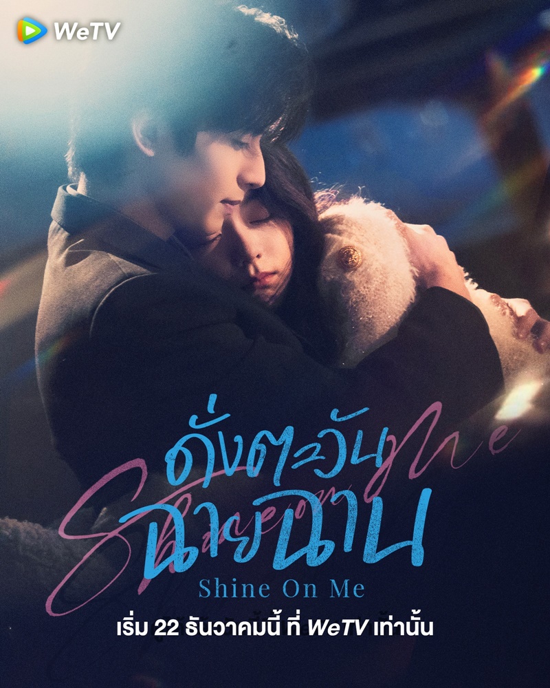 ดั่งตะวันฉายฉาน เรื่องย่อ Shine On Me ซีรี่ย์จีน