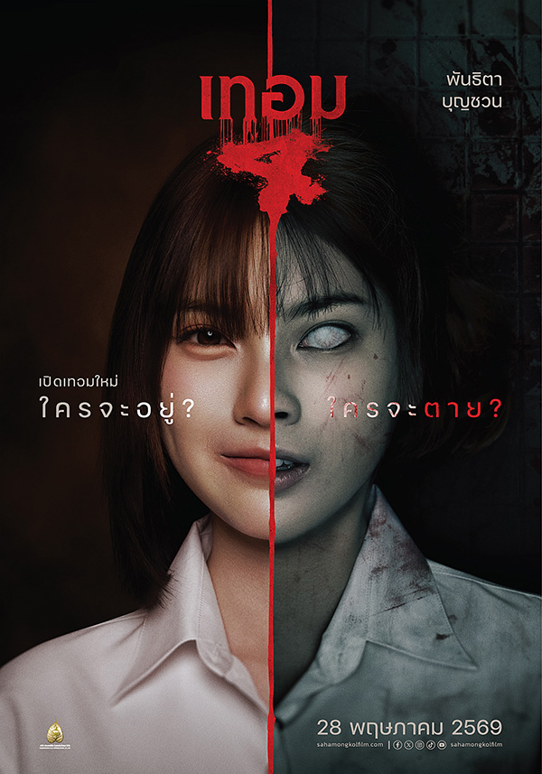 เทอม 4 หนังไทยสยองขวัญ หนังผีไทย หนังใหม่พฤษภาคม 2569 หนังใหม่ 2026 นักแสดง