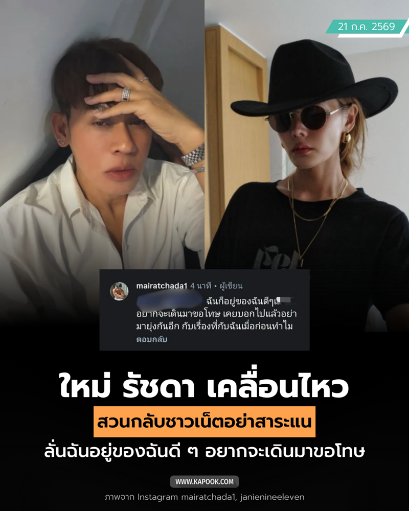 ใหม่ รัชดา - เจนี่ เทียนโพธิ์สุวรรณ
