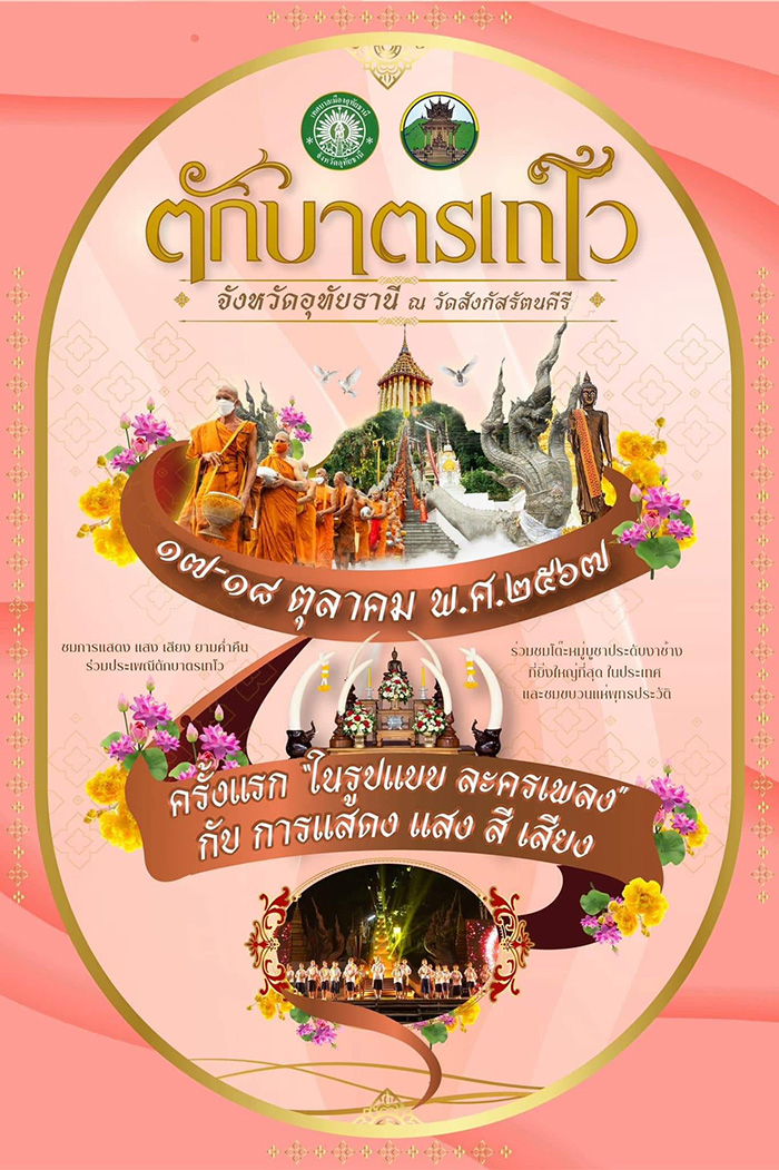 กำหนดการงานตักบาตรเทโว วัดสังกัสรัตนคีรี จังหวัดอุทัยธานี