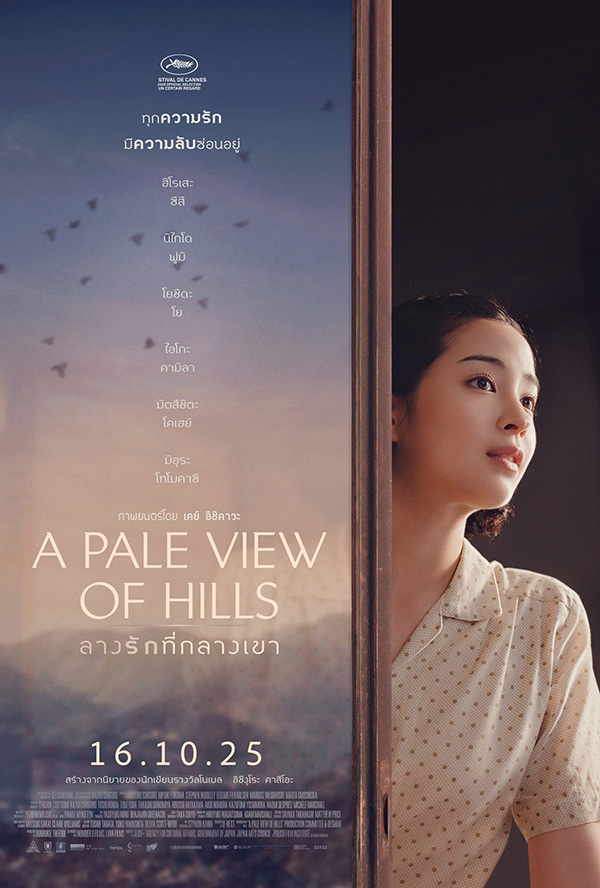 โปรแกรมหนังใหม่ ตุลาคม 2568 A Pale View of Hills ลางรักที่กลางเขา โปสเตอร์