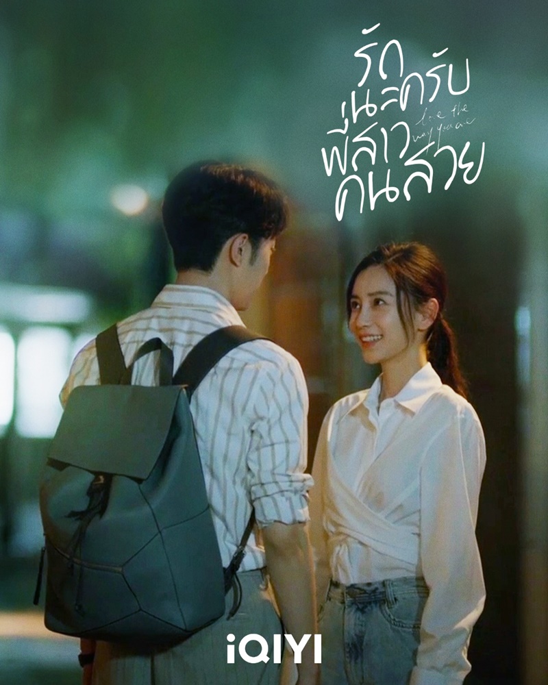 รักนะครับพี่สาวคนสวย Love The Way You Are