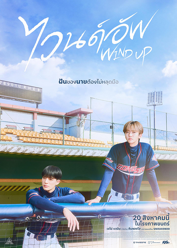 โปรแกรมหนังใหม่ สิงหาคม 2569 Wind Up ไวนด์อัพ โปสเตอร์