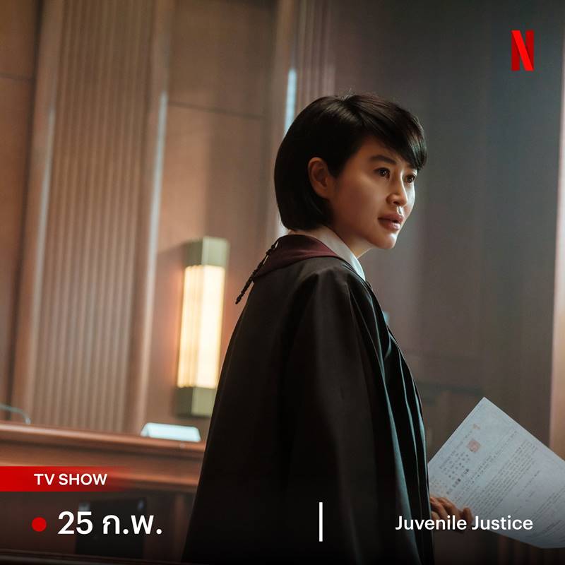 Juvenile Justice หญิงเหล็กศาลเยาวชน