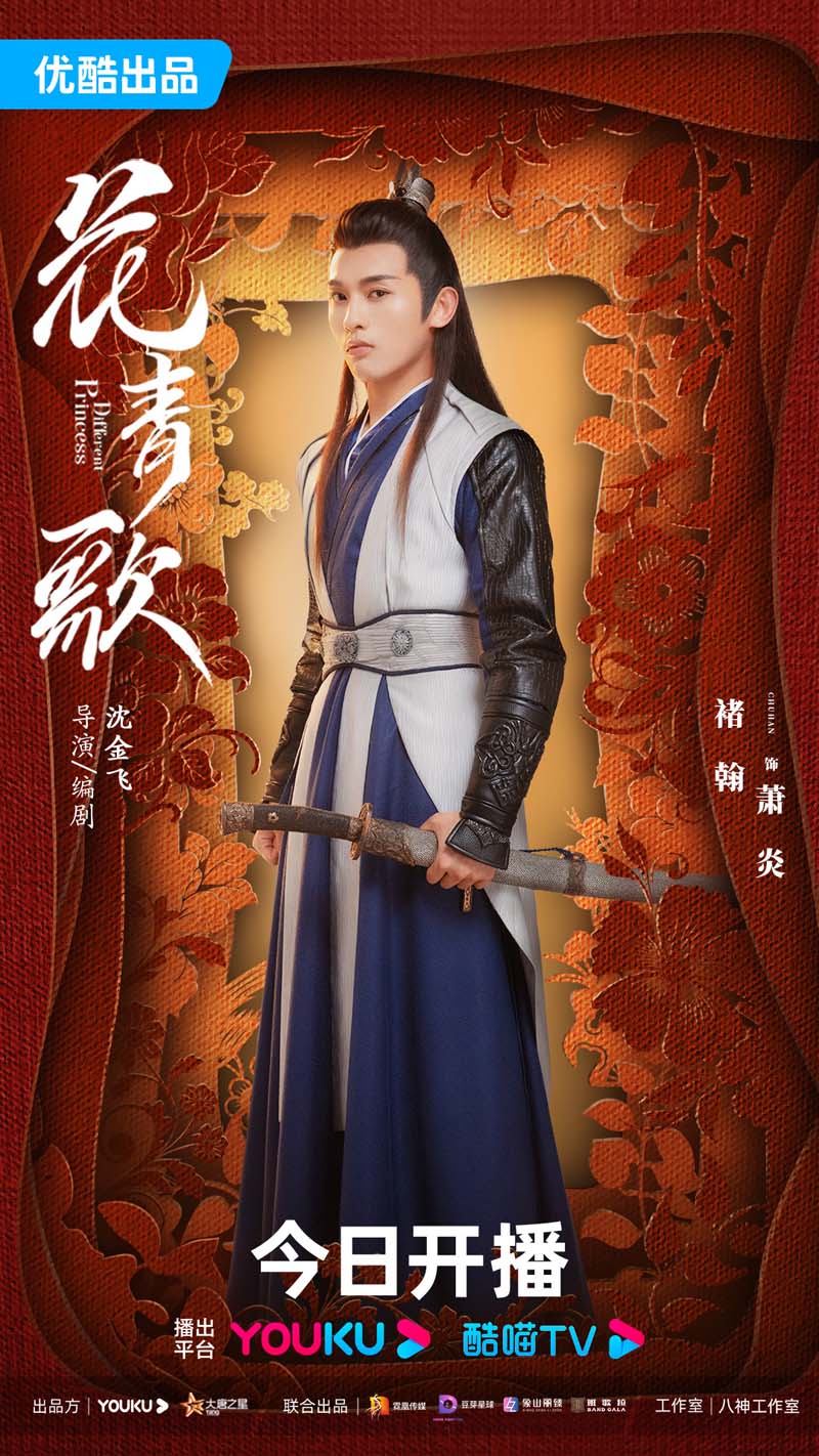 ฮวาชิงเกอ Different Princess 