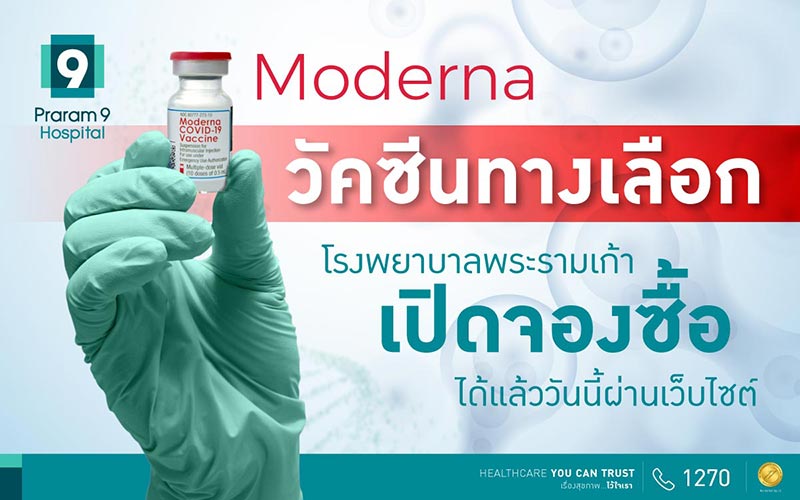จองวัคซีนโมเดอร์นา