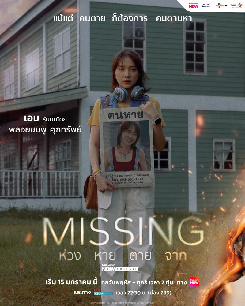MISSING ห่วง หาย ตาย จาก