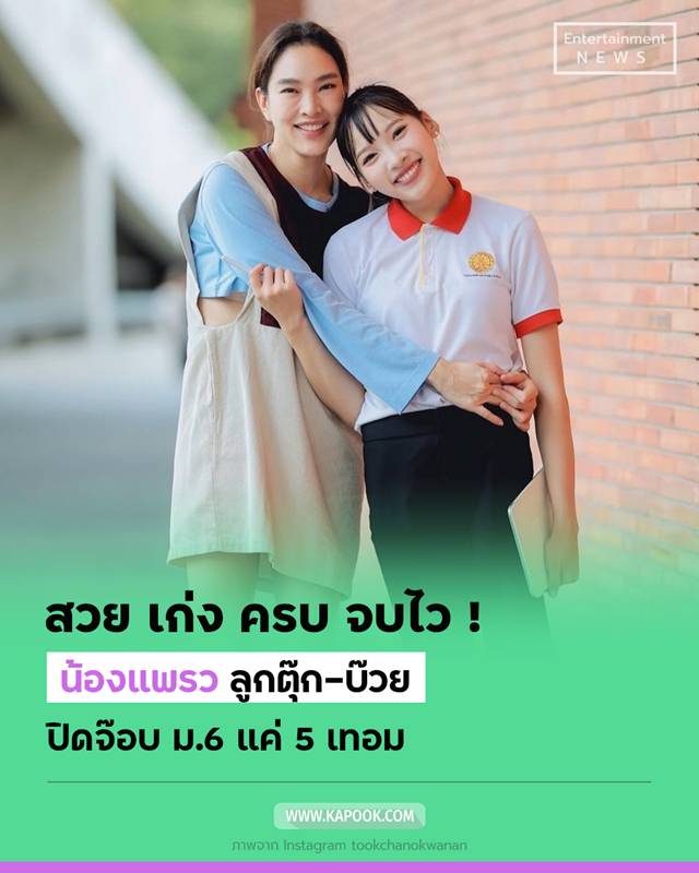 น้องแพรว ลูกตุ๊ก ชนกวนัน-บ๊วย เชษฐวุฒิ  