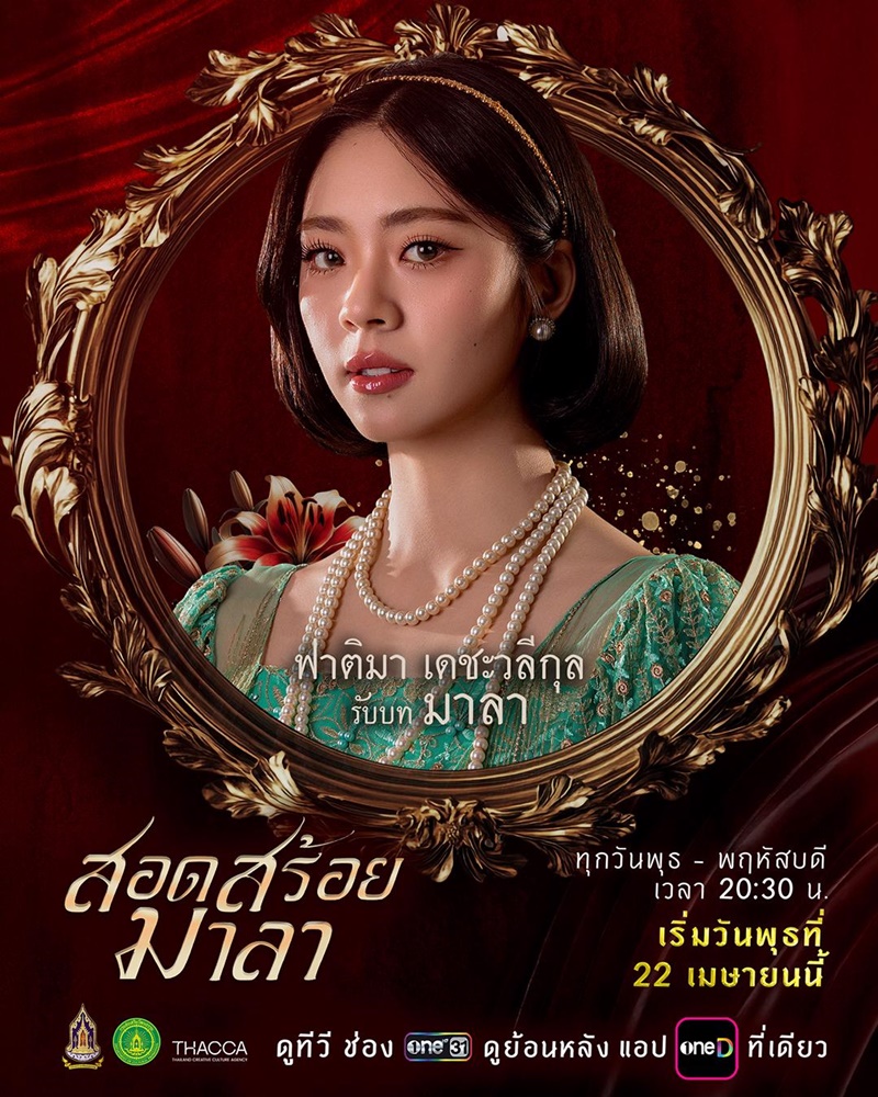 สอดสร้อยมาลา ละคร