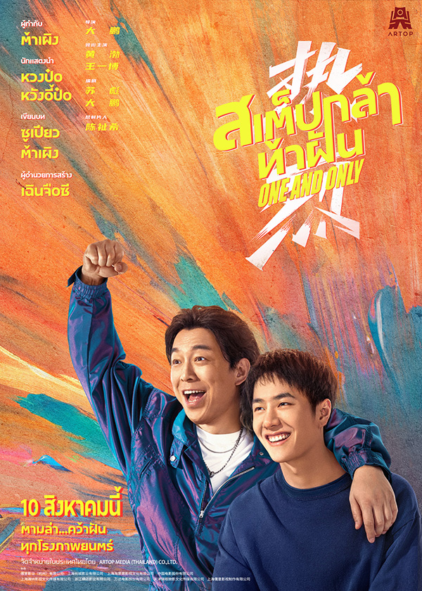 One And Only สเต็ปกล้าท้าฝัน