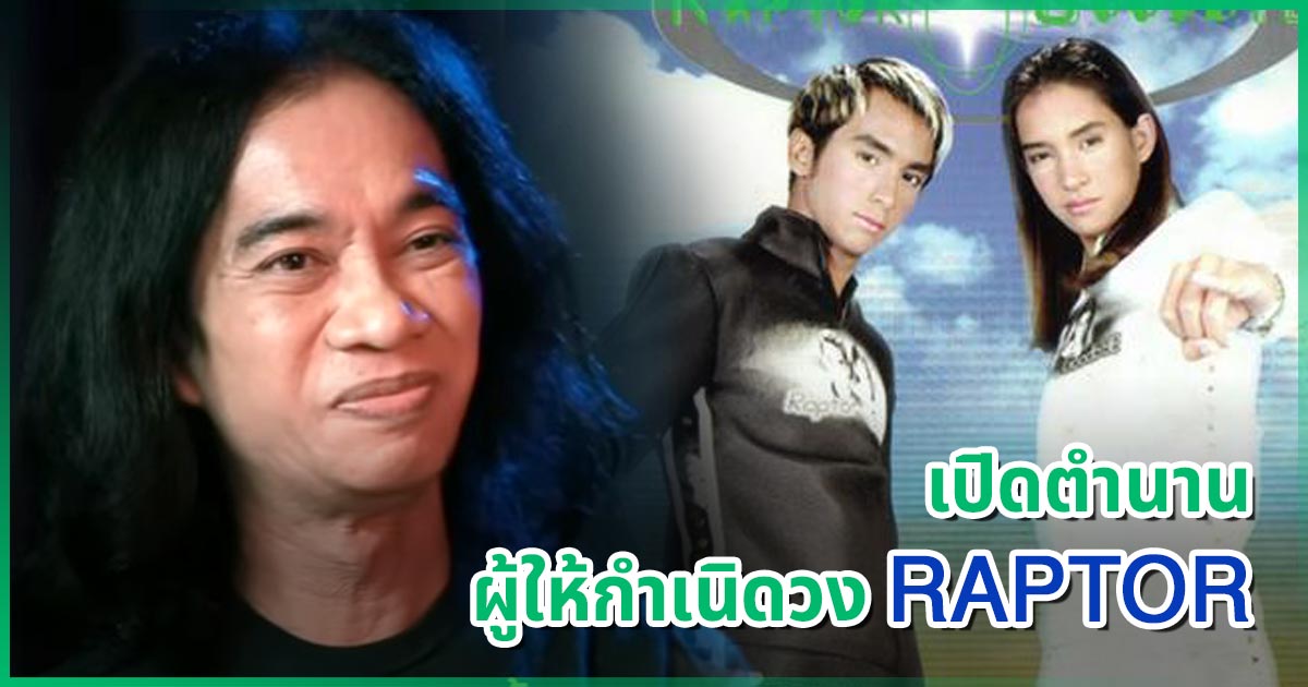 เปิดตำนาน ผู้ให้กำเนิดวง RAPTOR แท้จริงคือ เสือ ธนพล แถมแต่งท่อนแรปให้ด้วย