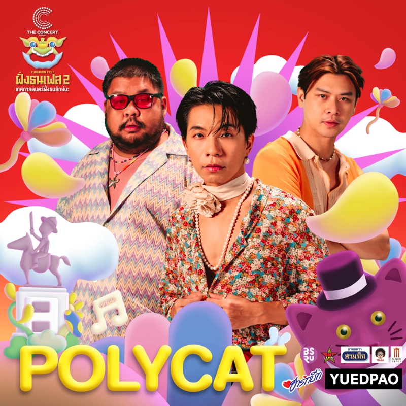 ฝั่งธนเฟส 2 คอนเสิร์ต