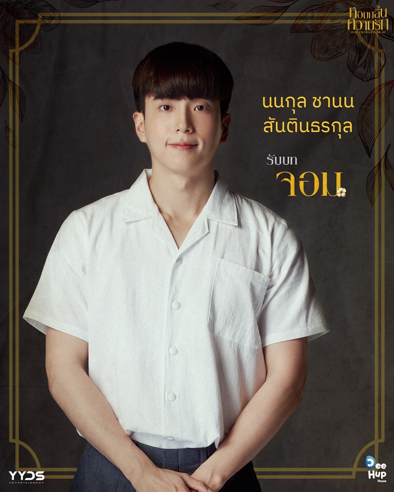 หอมกลิ่นความรัก I Feel You Linger In The Air