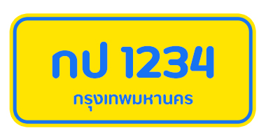 สีป้ายทะเบียนรถ