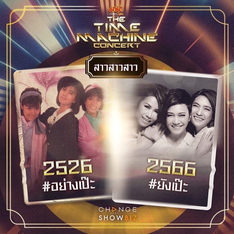 The Time Machine Concert คอนเสิร์ต ไทม์แมชชีน