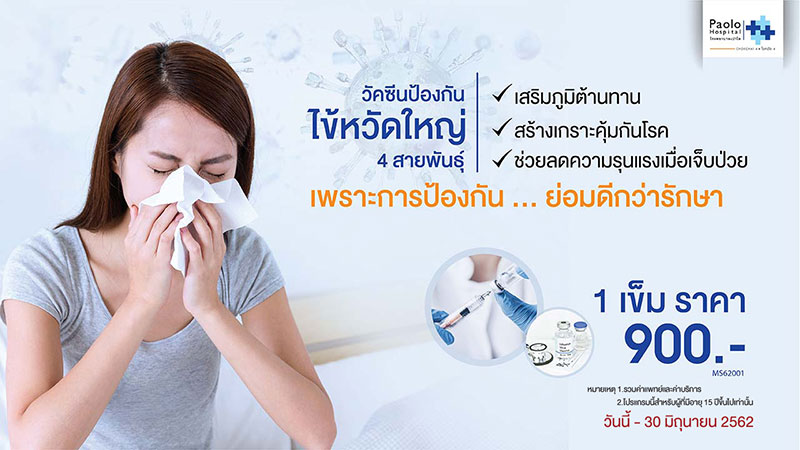 วัคซีนไข้หวัดใหญ่ 2562
