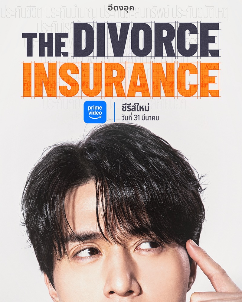 The Divorce Insurance เกมรักประกันใจ เรื่องย่อ