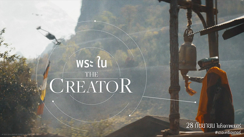 The Creator เดอะ ครีเอเตอร์