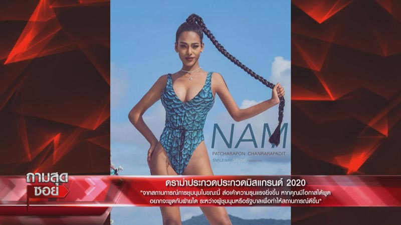 มิสแกรนด์ไทยแลนด์ 2020