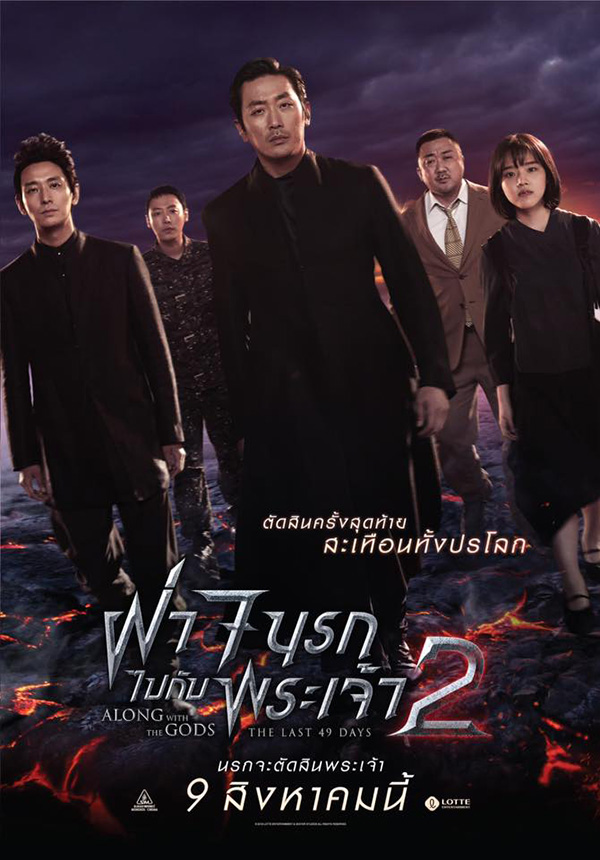 Along with the Gods: The Last 49 Days หนังเกาหลี