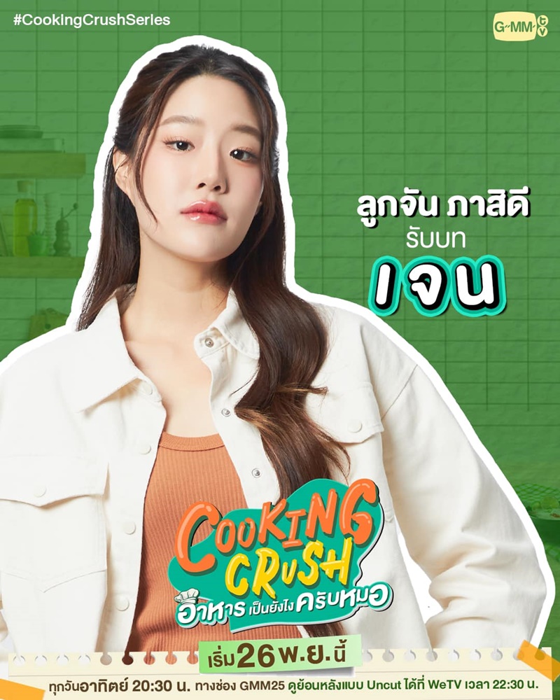 Cooking Crush อาหารเป็นยังไงครับหมอ