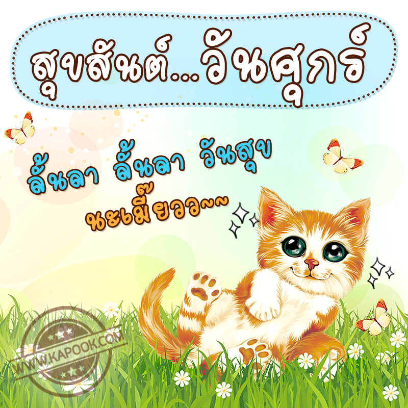 รูปสวัสดีวันศุกร์ ลั้นลา ลั้นลา วันสุขนะเมี๊ยวว