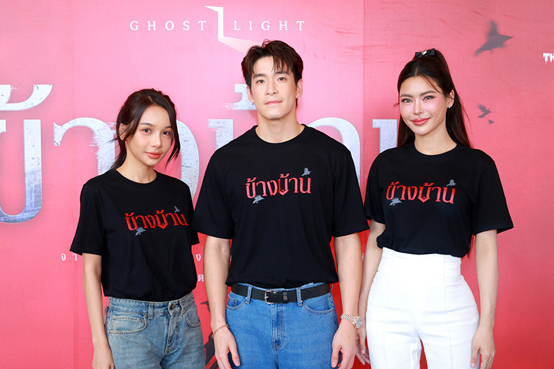 ทีมนักแสดงและผู้กำกับหนัง ข้างบ้าน (OUR HOUSE)