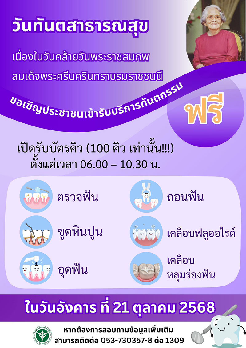 ทำฟันฟรี แม่ฟ้าหลวง