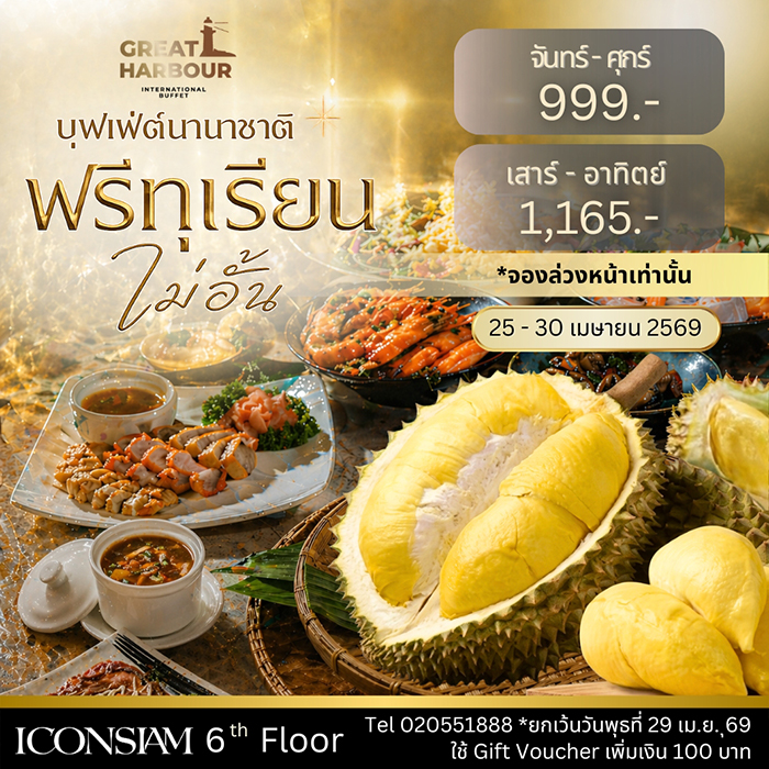 บุฟเฟต์ทุเรียน 2569 Great Harbour