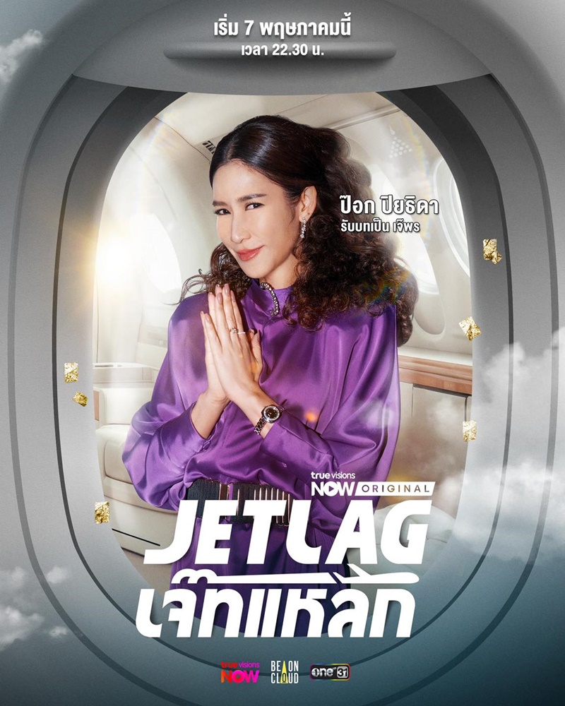 Jet lag เจ๊ทแหลก ป๊อก ปิยธิดา