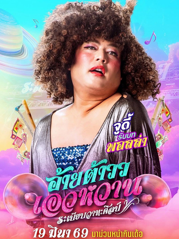 อ้ายต้าววเอวหวาน ต้าวหยอง หนังไทยฟีลกู๊ด หนังใหม่มีนาคม 2026 หนังใหม่ 2026 นักแสดงนำ