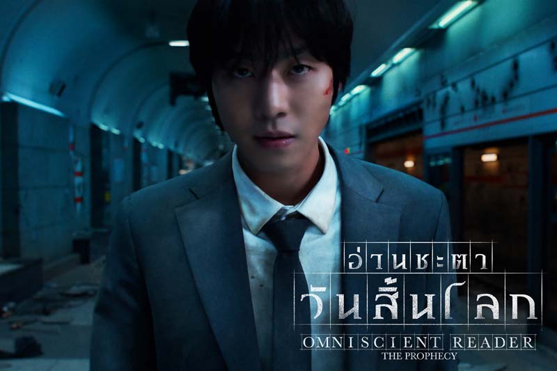 Omniscient Reader: The Prophecy หนังแอ็คชั่นเกาหลี สร้างจากเว็บตูน
