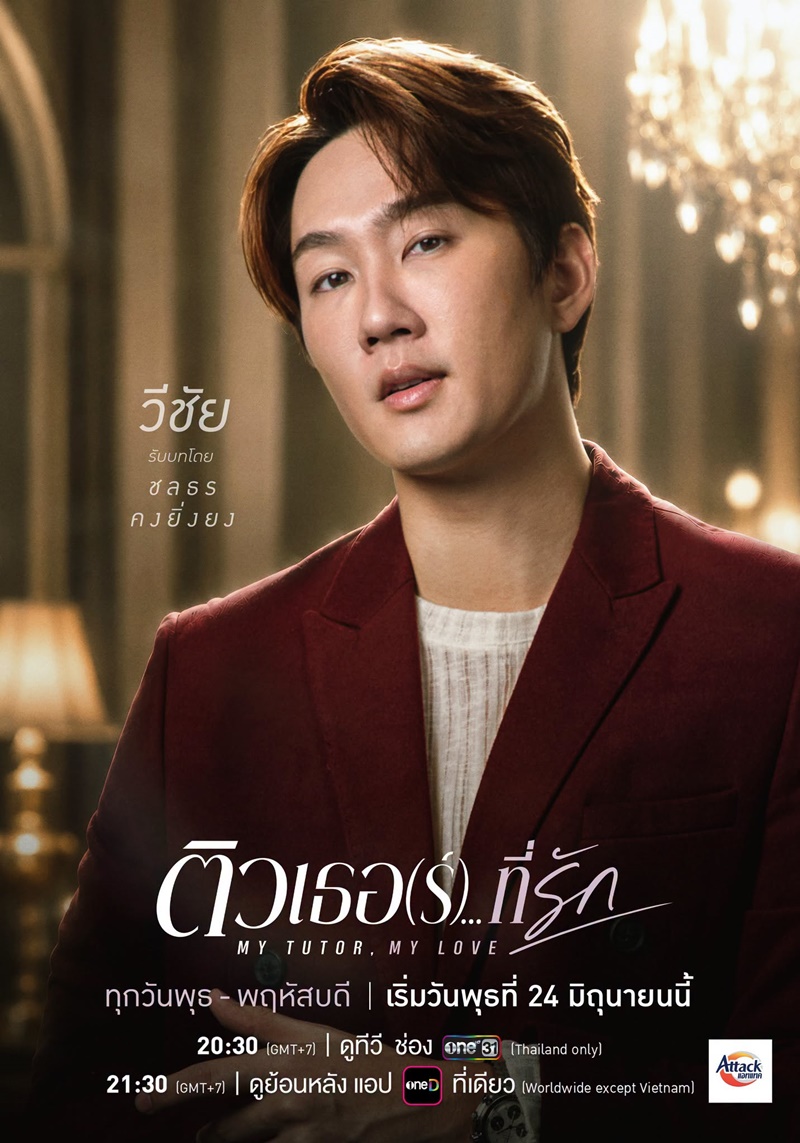 ติวเตอร์ที่รัก เรื่องย่อ