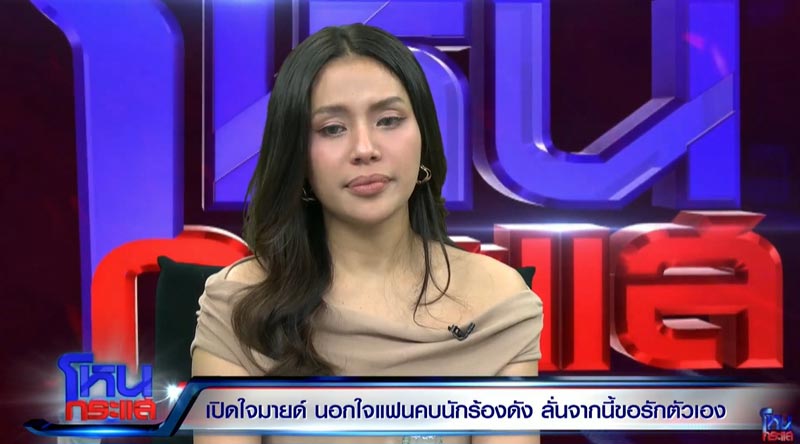 มายด์ ผู้ช่วยโตโน่