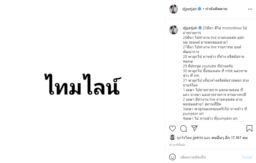 ดีเจเพชรจ้า