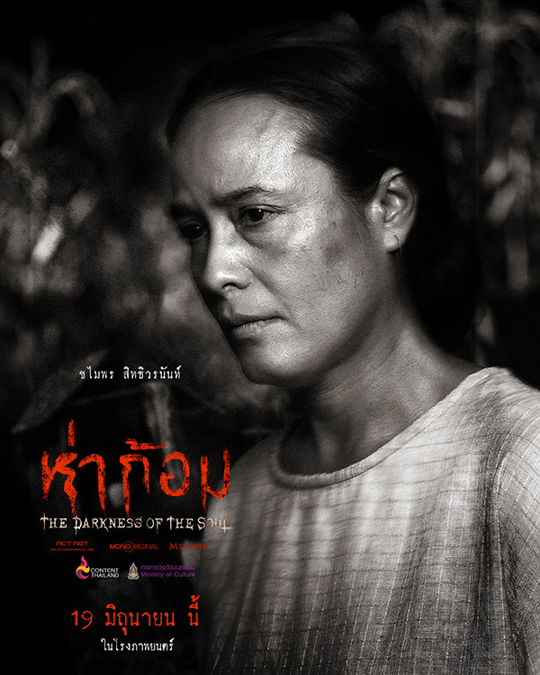 โปสเตอร์นักแสดง ห่าก้อม หนังผีไทย กำกับโดย อ๊อฟ พงษ์พัฒน์ ตำนานผีปอบอีสาน