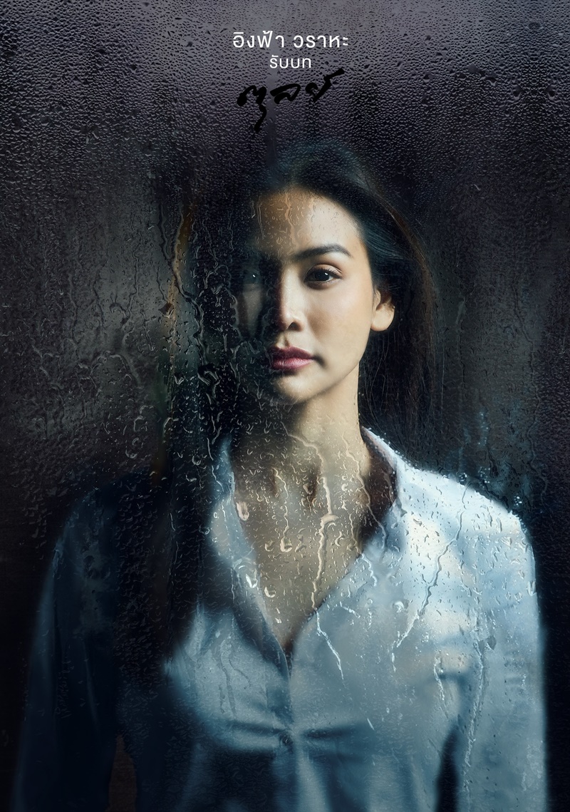 หยดฝนกลิ่นสนิม อิงฟ้า วราหะ
