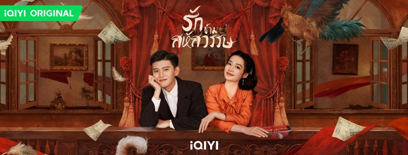 รักข้ามสหัสวรรษ Thousand Years For You