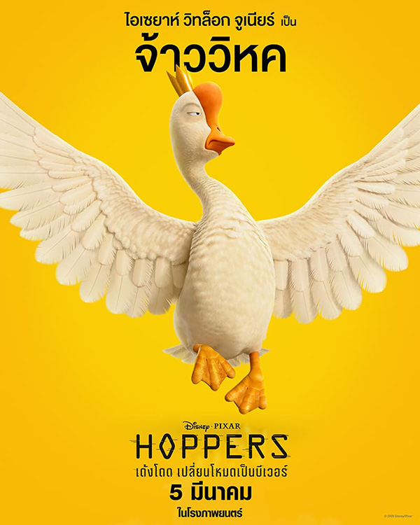 Hoppers เด้งโดด เปลี่ยนโหมดเป็นบีเวอร์ หนังแอนิเมชั่น หนังใหม่มีนาคม 2026 หนังใหม่ 2026 ตัวละคร