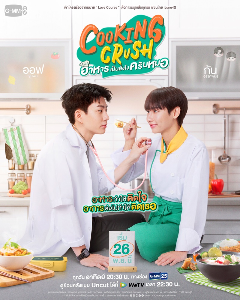 Cooking Crush อาหารเป็นยังไงครับหมอ