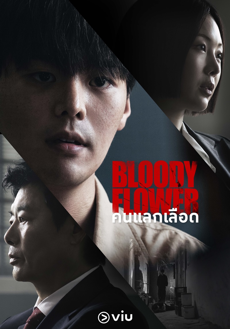 Bloody Flower คนแลกเลือด