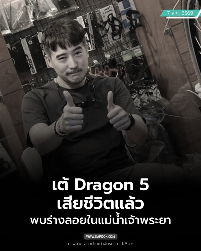 เต้ ดราก้อนไฟว์ เสียชีวิต