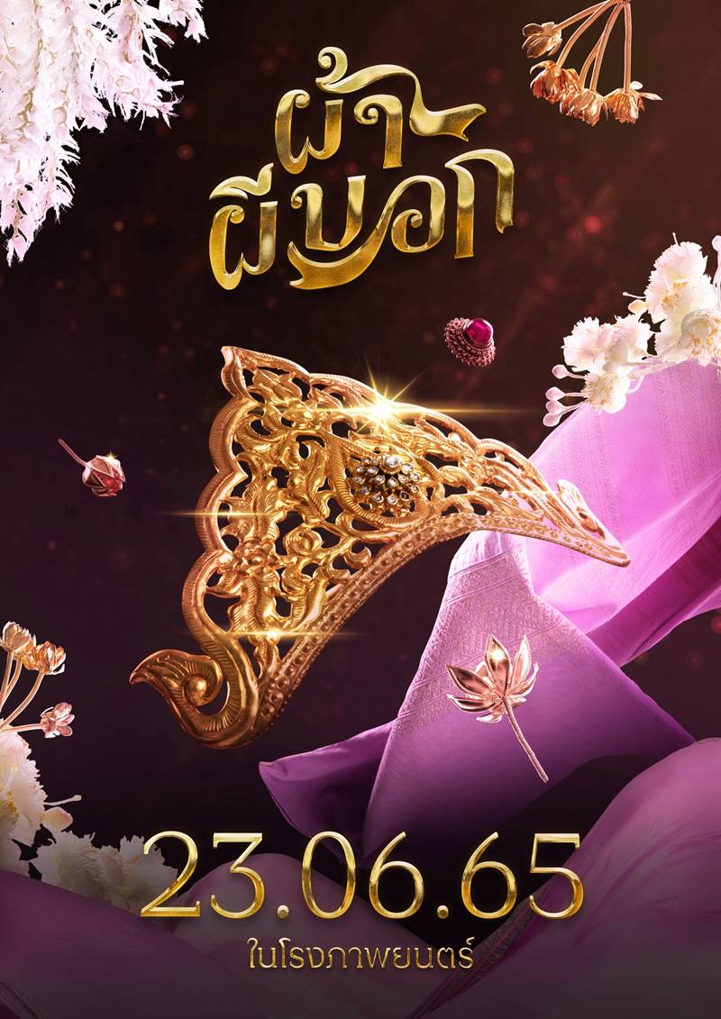 ผ้าผีบอก หนัง