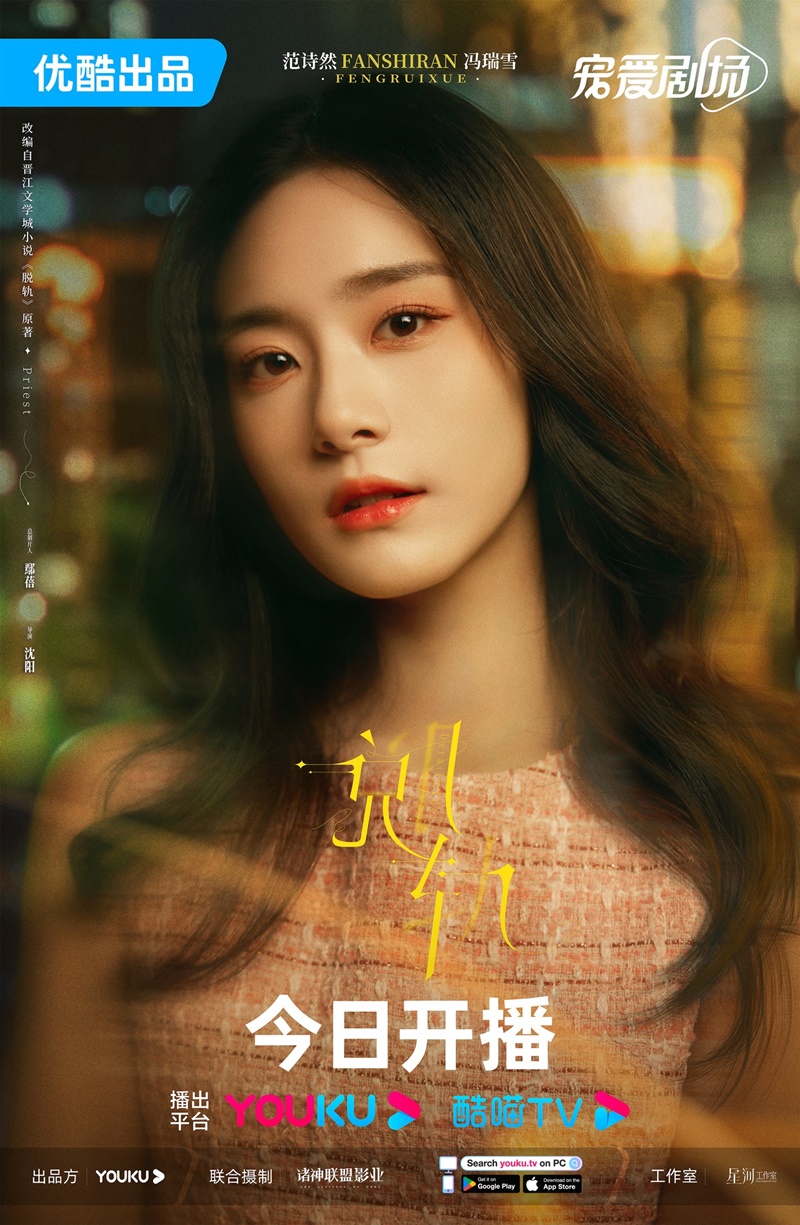 เหวี่ยงเรามาเจอรัก Derailment