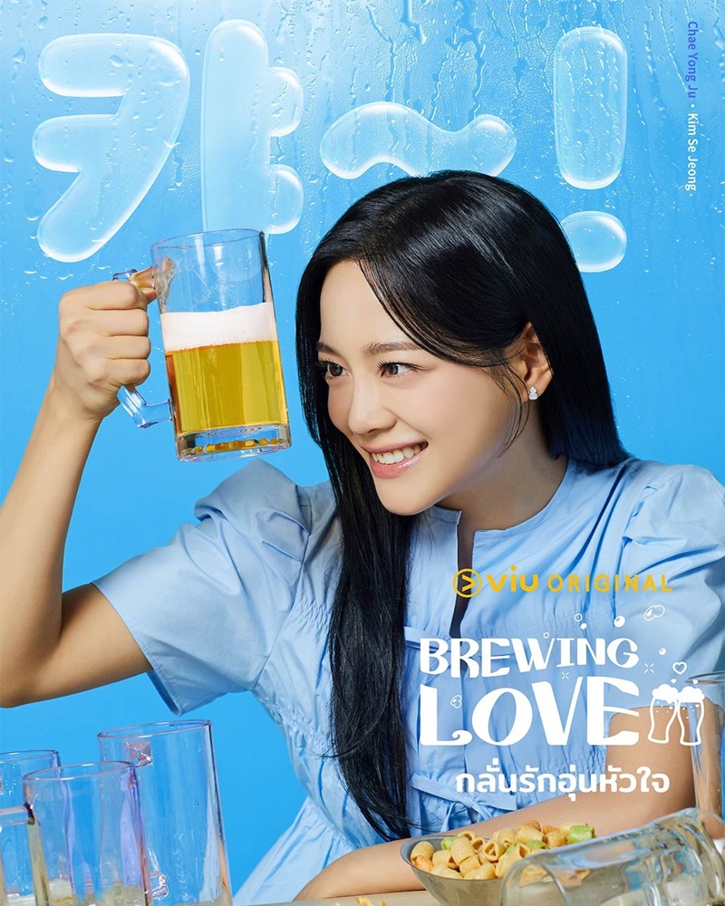 Brewing Love กลั่นรักอุ่นหัวใจ คิมเซจอง